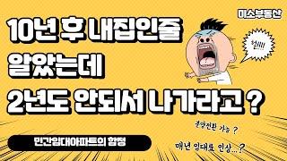 민간임대아파트의 함정 ! 10년 후 분양전환 ? , 2년만에 나가라고 ? (민간임대아파트 장점, 단점)