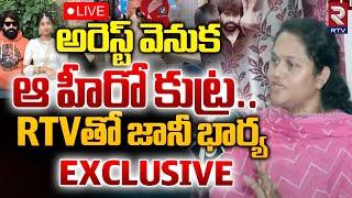 RTVతో జానీ భార్య LIVE : Jani Master Wife Exclusive Interview With RTV Over controversy | RTV