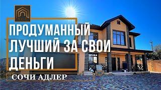 ЛУЧШИЙ ЗА СВОИ ДЕНЬГИ. Дом в Сочи. Недвижимость в Сочи.