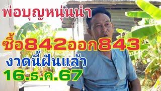 พ่อบุญหนุ่นนำซื้อ842ออก843ช้ำใจงวดนี้ฝันแล้วมั่นใจ16.ธ.ค.67