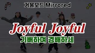 [CCD|거울모드] 성탄절 워십댄스 "JOYFUL JOYFUL(기뻐하며 경배하세)" | WorshipDance | 에르워십 erWORSHIP