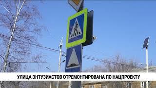 Улица Энтузиастов в Хабаровске отремонтирована по нацпроекту