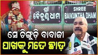 ସେ ଚିଙ୍ଗୁଡ଼ି ବାବାଜୀ ପାଖକୁ ମତେ ଛାଡ଼ ! Sura warns not to hurt religious sentiments, Kuni Sarathi.