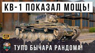 УЖЕ ВСЕ ЗАБЫЛИ ПРО НЕГО... ПОКАЗАЛ НЕСОКРУШИМУЮ МОЩЬ СОВЕТСКОГО ТЯЖА В WORLD OF TANKS!