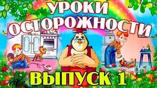 Уроки осторожности  | Уроки тетушки Совы | Сборник 1 | Развивающий мультфильм для детей