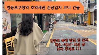 영등포구청 초역세권 아파트 상권 및 오피스 상권 모두 가진 준공업지 코너 60억 매물