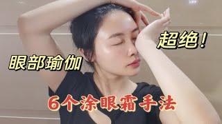 正确涂眼霜6个眼部瑜伽动作，改善各种眼部衰老问题，效果真的超绝