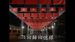 二十七週年香港回歸回憶錄 Hong Kong Handover 27th Anniversary #hongkong #71