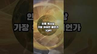 인류 역사상 가장 위대한 예언가 TOP7      #상식 #일반상식 #역사 #이슈 #예언 #예언가 #shorts
