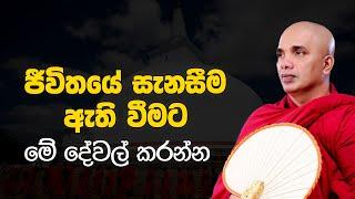 ජීවිතයේ සැනසීම ඇති වීමට මේ දේවල් කරන්න | Ven Ududumbara Kashyapa Thero Bana | 2022.10.27