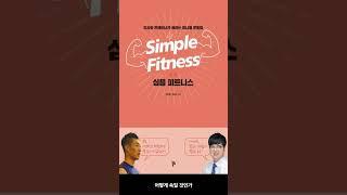 [7월 신간도서] [건강] 심플 피트니스 / 저자 : 심주형 외 / 출판사 : 올림 #Shorts