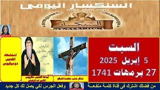 سنكسار يوم 5 إبريل  2025 الموافق 27من الشهر برمهات هاتور لسنة 1741 للشهداء , أحسن الله استقبال