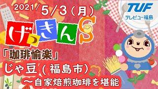 【げっきんS】～珈琲愉楽～ 自家焙煎が自慢「じゃ豆」（福島市）