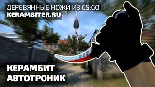 Реальный "КЕРАМБИТ АВТОТРОНИК" - Деревянный из CS:GO от Kerambiter.ru