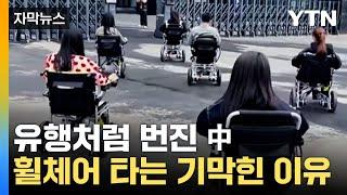 [자막뉴스] 상반기에만 60% 증가... 휠체어 타는 기막힌 이유 / YTN