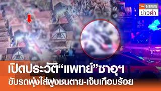 เปิดประวัติ“แพทย์”ซาอุฯ ขับรถพุ่งใส่ฝูงชนตาย-เจ็บเกือบร้อย | TNN ข่าวค่ำ | 21 ธ.ค. 67