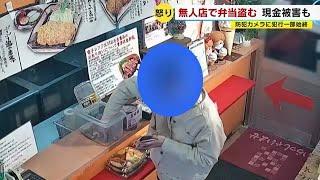 無人販売店で弁当と現金盗む　防犯カメラに犯行の一部始終　犯人の顔を公開も…再び　北九州市 (23/01/11 18:00)