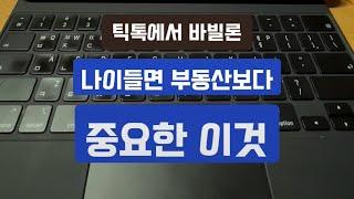 나이먹으면 부동산보다 더 중요한 이것틱톡에서 바빌론