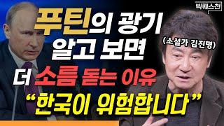 "한국인이 절대 외면하면 안 되는 전쟁" 소설가 김진명이 말하는 러시아·우크라이나 전쟁의 본질 "진짜 문제는 이것!" (김진명 작가 빅퀘스천 1부) #전쟁 #푸틴 #우크라이나