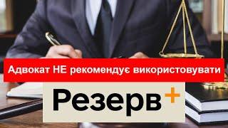 Адвокат НЕ рекомендує використовувати застосунок РЕЗЕРВ+