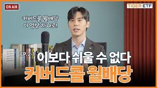 [댓글&퀴즈 이벤트] [FM 월배당 라디오] EP. 2-1 커버드콜 월배당 제발 좀 쉽게 가르쳐주세요 