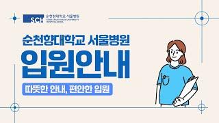 순천향대학교서울병원｜입원안내｜따뜻한 안내, 편안한 입원