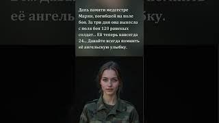 Дань памяти медсестре Марии, погибшей на поле боя. За три дня она вынесла с поля боя 120