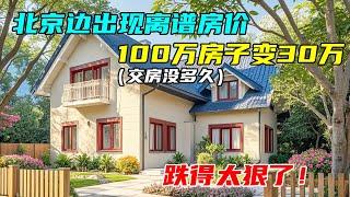 北京边出现离谱房价，100万房子刚交房没多久变30万，天哪这真的不是开玩笑？！#中国北京#中国内地#大陆房价#大陆别墅#北京别墅#大陆房子#北京房价