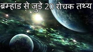 ब्रह्मांड से जुड़े २० रोचक तथ्य 20 Interesting Facts About Universe (IN HINDI)