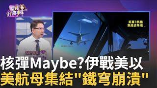 被伊朗核戰挑釁到?傳川普已批准"攻擊伊朗計畫"!美國介入玩真的?!三航母集結..空襲開戰在即?!│陳斐娟 主持 │20250619│關我什麼事feat.蔡明彰,阮慕驊,朱岳中