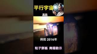 平行宇宙 高能：粒子穿越 南極啟示 #開悟 #覺醒  #靈性成長