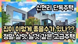 [신현리단독주택] 이렇게 고급스러워도 되는건가요? 정말 마음에 쏙 드실[경기광주전원주택]