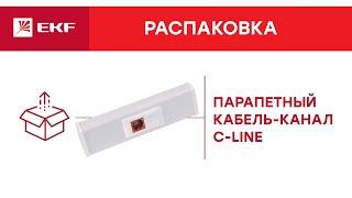 Парапетный кабельный канал C-Line | Распаковка EKF