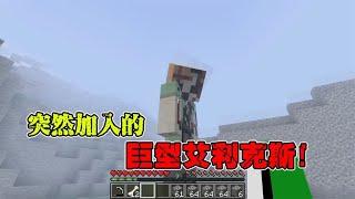 Minecraft：服务器超载的原因，竟是巨型艾利克斯？！【少轩解说】