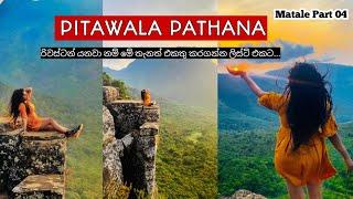 පිටවල පතන | Riverston යන අය මෙතනටත් ගිහින් බලන්න | Pitawala Pathana #pitawalapathana