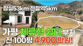 (급매 301) 가평 최적의 체류형쉼터 부지 이것으로 종결 / 100평 4,900만원  작정하고 급매 대방출 잠실53km 전철역 5km 남향으로 탁트인 조망까지