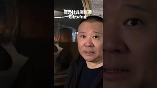 【20250609】德云社海外巡演花絮 #郭德纲 #于谦 #德云社