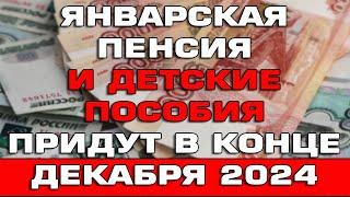 Январская пенсия и детские пособия придут в конце декабря 2024 Новости