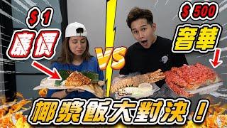 $500奢華椰浆饭 VS $1 廉價超人氣椰浆饭 ！盲測大馬國民美食真的貴就是好吃嗎？！