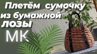 СУМКА ИЗ БУМАЖНОЙ ЛОЗЫ С КОЖАННЫМИ РУЧКАМИ