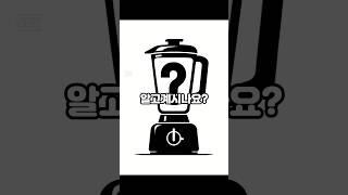 알고 계시나요..? #닌자 #샤크 #하이마트 #제품 #태백 #상담 #가전 #믹서기 #다나카 #임영웅