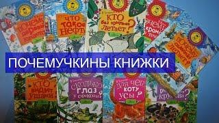 Обзор книг Серия Почемучкины книжки Издательство АСТ