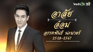 สุดอาลัย "อ๋อม อรรคพันธ์" เสียชีวิตในวัย 39 ปี | 22 ก.ย. 67 | ไทยรัฐนิวส์โชว์