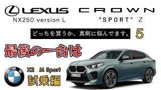 2024 BMW X2 試乗【新車購入】レクサスNXとクラウンスポーツで真剣に悩んでます。しかしBMW X2に一目惚れ！サイズもばっちり。 素人が納車までの車選びに悩んでます。