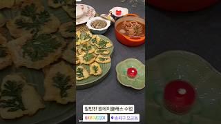 강남구 초보 요리교실 원데이클래스 힐링밥상 배우기 기초반 & 취미반 & 고급반 & 창업반 ⭐️송파구 오금동 케이맘요리교실 010 7925 2236 (다수 TV 프로그램 방송 출연)