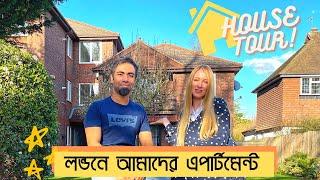 লন্ডনে আমাদের এপার্টমেন্ট । Our London Apartment Tour । Bangla Vlog | Mr & Mrs Chanachur