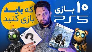 ده بازی پلی استیشن ۵ که باید بازی کنید |  Best PS5 Games