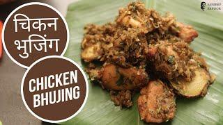 फेमस चिकन पोहा भुजिंग | Mumbai Style Recipe of Making Chicken Bhujing | Sanjeev Kapoor Khazana