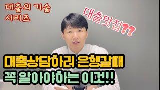 대출맛집 찾는법. feat:대출의기술