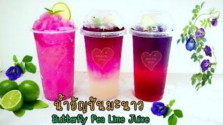 น้ำอัญชันมะนาวButterfly Pea Lime Juice /Sweetkitchenครัวหวานหวาน